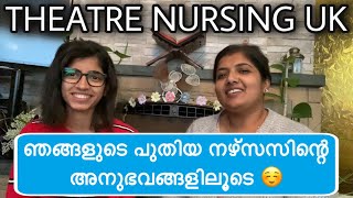 THEATRE NURSING IN THE UK | ഞങ്ങളുടെ പുതിയ നഴ്സസിന്റെ അനുഭവങ്ങളിലൂടെ ☺️😍