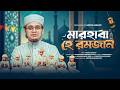 রমজানের সেরা নতুন গজল I মারহাবা হে রমজান I Marhaba He Romadan by Sayed Ahmad 2026