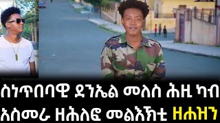 ስነጥበባዊ ደንኤል መለስ ሕዚ ካብ አስመራ ዘሕለፎ መልእኽቲ