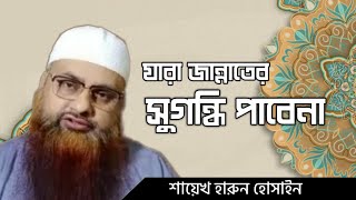 যারা জান্নাতের সুগন্ধি পাবেনা , শায়েখ হারুন হোসাইন