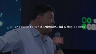 32살, 대기업 임원이 60조 기업을 만들 수 있던 이유.