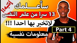 سأعلمك 13 سرا من علم النفس لا تخبر بها أحدا 😱!!! |نصائح وحكم نفسية |معلومات عن علم النفس 🦋 #4