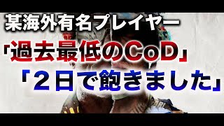 海外でも不評な最新作CoD。ベータ版からの改善点と感想【CoD:BOCW】