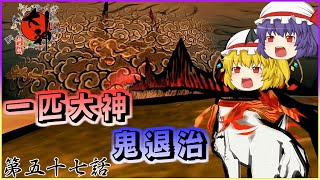 【ゆっくり実況】心躍る大冒険譚が、今ここに蘇る “第五十七話”【大神 絶景版】