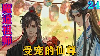 《魔道祖师》之受宠的仙尊24集小辈们都不知魏婴无缘无故谢薛洋干什么，蓝忘机眸光微动，猜到了一些，却有些不太敢相信。#忘羡#魔道祖师#蓝忘机#魏无羡