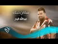 عبد الله البدر - ساكن حبك | Abdulah Albadir - Sakin Hobk