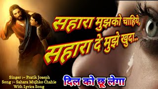 Sahara Mujhko Chahie ( Lyrics ) | Mujhe Sambhal Mein Gira | सहारा मुझको चाहिए | By Pratik Joseph