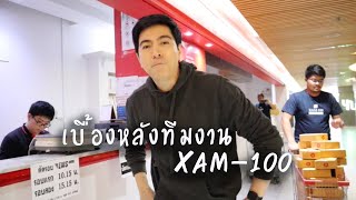 เบื้องหลังทีมงาน XAM 100