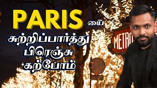 French மொழி கேட்டு படியுங்கள் | Paris Vlog