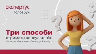 Три способи отримати відповідь від системи «Експертус Головбух»