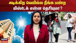 அடிக்கிற வெயில்ல நீங்க பண்ற மிஸ்டேக் என்ன தெரியுமா? | Summer | Health | Water | Heat Wave