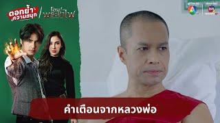 คำเตือนจากหลวงพ่อ | ตอกย้ำความสนุก โอม! พระยาไฟ EP.6