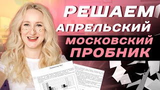 РЕШАЕМ АПРЕЛЬСКИЙ МОСКОВСКИЙ ПРОБНИК | ОБЩЕСТВОЗНАНИЕ ЕГЭ 2024