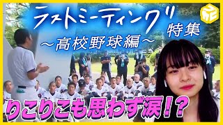 【高校野球】涙のラストミーティング特集　りこりこも超感動！この夏一番のおすすめ動画に号泣！【莉子】ブカピ25