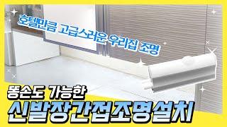 【T5간접조명】 신발장 간접조명 설치·시공 방법 셀프인테리어 \