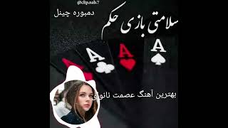 دمبوره چینل Dambora channel  جدید ترین آهنگ عصمت نانوای