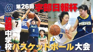 日報杯中学バスケ　男子はアヴェニール（宇部）連覇、女子は宇部エスアラード初優勝【宇部】