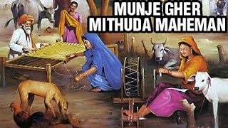 Munje Gher Mithuda Maheman - Mithuda Maheman - Kutchi Folk Song /Lokgeet