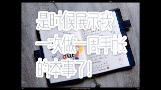 不是闷 | 是时候显摆我一次性做一周手帐的本事了 | Journal with Me