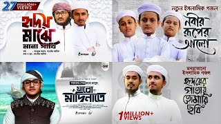 সেরা ৪ টি বাংলা গজল । Bangla gojol। Bangla gojol 2023 । Bangla gojol Video । Bangla new Gojol। হৃদয়