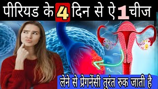 पीरियड मे ये 1 चीज लेने से प्रेग्नैंसी तुरंत रुक जाती है|how to get pregnant so fast|pregnancy tips|