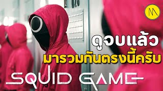 Squid Game : ดูจบแล้วมารวมกันตรงนี้ครับ