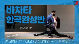 SA 24차 바차타 한곡완성반 Demo 영상 - 홍대 살사 바차타 동호회 SA / Seoul Salsa Bachata Club SA