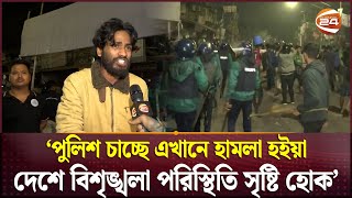 'পুলিশ চাচ্ছে এখানে হামলা হইয়া দেশে বিশৃঙ্খলা পরিস্থিতি সৃষ্টি হোক' | 7 Colleges Students | DU