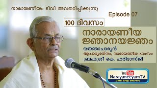 Narayaneeya Njanayanjam  || Episode 07 || ദശകം 03 || ഭക്തിപ്രാർത്ഥന || ശ്ലോകം 06 മുതൽ 10 വരെ