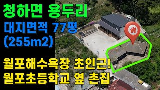 [매물번호451]#포항부동산 포항 바닷가 촌집 월포해수욕장 인근 단독주택 포항 주택 매매 청하면 월포초등학교 좋은 땅 집터 촌집매물 주택매물 주택매매 세컨하우스 시골집