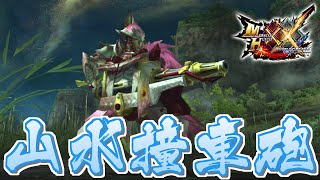 【MHXX】雅なる水沫を放つ重弩、「あしひきの山水撞車砲」（ゆっくり実況）