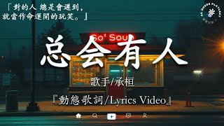 40 首超好聽的流行歌曲💖2024年 ,11月份爆火全網的歌曲【2024抖音新歌】Lyrics【無廣告】向思思 - 總會有人, 刪了吧 , 小燦 - 斷送青春愛錯人, 承桓 - 希望下次去遠方