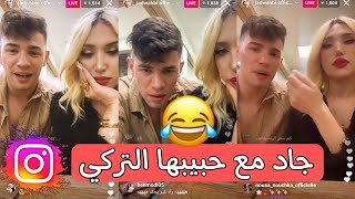 لايف #جاد_وهبي 💥 مع حبيبها التركي 🇹🇷 شبعاتو تطياح و هو مافهم والو 😂