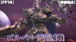 【FF14・暁月6.4】ゴルベーザ討滅戦【ヒーラー（学者）視点】