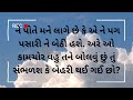 વહુ પણ કોઈ ની દીકરી છે મા અને દીકરી નો વાર્તાલાપ moral story in gujarati ગુજરાતી સુવિચાર