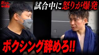 【激怒】試合中にセコンド亀田大毅が本気で怒る！何があったのか！？【副会長。亀田大毅】