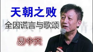 易中天：天朝之败、全因谎言与歌颂（全文）