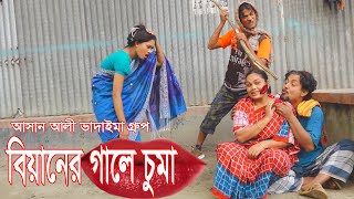 বিয়ানের গালে চুমা।Biyaner Gale Cuma।আসান আলী ভাদাইমার গ্রুপ।১০০%হাসির কৌতুক।Bangla New Koutuk 2025