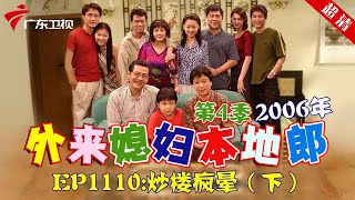 外来媳妇本地郎2006年 第4季 第1110集 炒楼疯晕 (下) #粤语