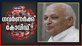 Breaking News: കേരള ഗവർണർ ആരിഫ് മുഹമ്മദ് ഖാന് കോവിഡ് സ്ഥിരീകരിച്ചു