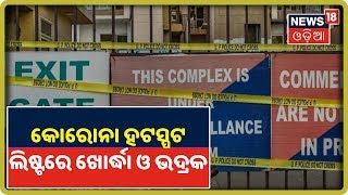 Coronavirus Update: ଦେଶର ୧୭୦ COVID-19 Hotspots District ଭିତରେ ଖୋର୍ଦ୍ଧା ଓ ଭଦ୍ରକ