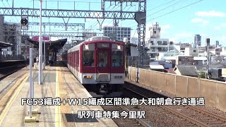 FC53編成+W15編成区間準急大和朝倉行き通過　駅列車特集　近鉄大阪線　今里駅2番線　その10