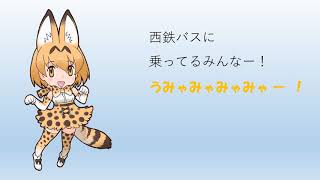 (字幕付き)西鉄バス北九州×けものフレンズ2サーバルの車内放送③（にしてつ家族割について）