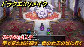 ドラクエ３リメイク　夢で見た城を探す　竜の女王の城に行く　ひかりのたま入手　メインストーリー攻略　＃１０１　【DQ３HD-２D】