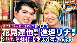 2AW・進垣リナ引退直前インタビュー①『引退を決めたきっかけ』