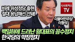 이형석 '백일하에 드러난 황대표의 꼼수정치, 한국당의 막장정치'