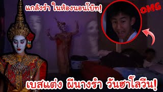 แกล้งโบ๊ทตอนหลับ เบสแต่งผีนางรำ หลอกผีในคืนฮาโลวีน... (ระวังห้องนอนคุณให้ดีๆ)