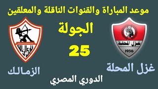 موعد مباراة الزمالك القادمة- الزمالك وغزل المحلة في الجولة 25 من الدوري المصري
