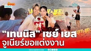 สิ้นสุดคำว่าแฟน! “จูเนียร์” เซอร์ไพรส์ คุกเข่าขอ “น้องเทนนิส” แต่งงาน | เรื่องร้อนอมรินทร์