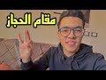 ازاي تجيب مقام الحجاز بكل سهولة | عبدالرازق الشهاوي❤️